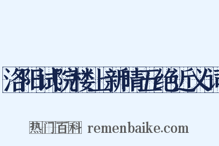 洛阳试院楼上新晴五绝近义词是什么意思的图片